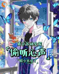 真少爷被全家偷听心声假少爷懵了顾烨顾昊坤全章节在线阅读