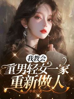 【抖音】我教会重男轻女一家重新做人全文阅读