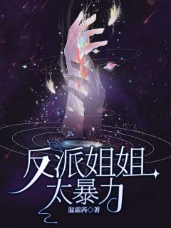 （全集-免费）反派姐姐太暴力完本小说_兰若兰言之全文免费阅读