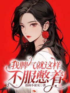 我脾气就这样，不服憋着免费小说作者泡面小盆友全文阅读