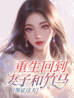 重生回到妻子和竹马领证这天张沐晨柳如烟最新章节在线阅读