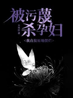 被污蔑杀孕妇，我直接原地摆烂章节目录小说-李诗然林酥酥宋建明孙洁雅免费阅读全文