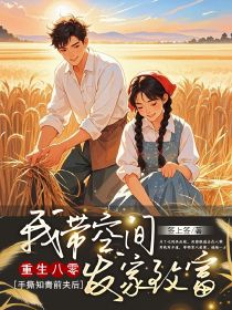 周菲雅王金山小说大结局在哪看-重生八零，手撕知青前夫后我带空间发家致富完整版免费阅读