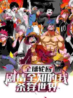 许清朱玉全章节阅读-全球轮回：剧情全知的我杀穿世界全文分享阅读