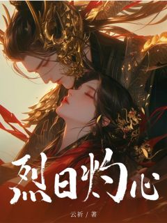 强烈推荐烈日灼心元甄元初蒙在线阅读