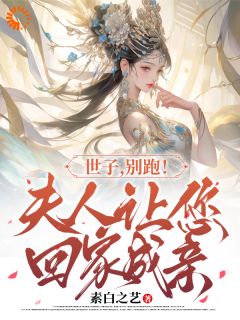 世子，别跑！夫人让您回家成亲免费阅读全文，主角萧逸尘苏浅月小说