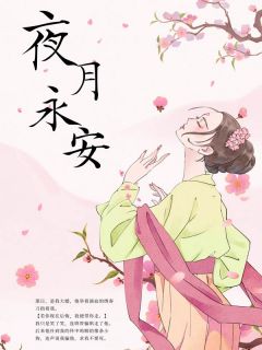 夜月永安沈安楚尧耿淮风全章节在线阅读