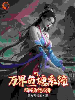 林砚柳宁全集小说_叮，万界鱼塘系统竭诚为您服务完结版阅读