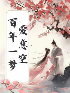 好文热推小说百年一梦爱意空主角桓泽乔欢全文在线阅读-二筒文学网