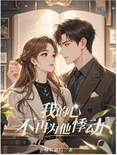 我的心不再为他悸动小说在线阅读，主角周莹何衍精彩段落最新篇-二筒文学网