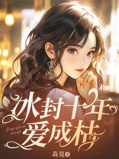 主角是付嘉年裴听云的冰封十年爱成枯抖音热门小说