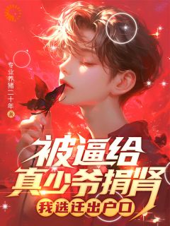 被逼给真少爷捐肾，我选迁出户口精彩小说-被逼给真少爷捐肾，我选迁出户口目录阅读