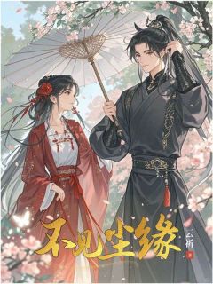 抖音爆款小说不见尘缘苏慕歌陆川野免费txt全文阅读