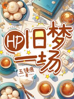 【热文】HP旧梦一场主角赫敏麦格小说全集免费阅读