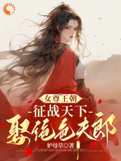 私藏读物女尊王朝：征战天下娶绝色夫郎韩芊芊慕容芊完结版免费阅读