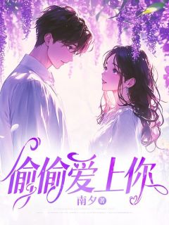 苏晚晴顾景琛偷偷爱上你小说完整版