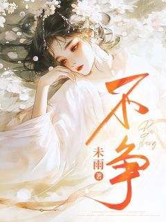 不争(姜柳儿沈彻)最新章节