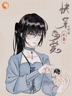 抖音小说快穿之我在公费谈恋爱主角苏瑾郑丞全文小说免费阅读