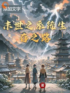 林宇苏瑶小说<末世之系统生存之路>全文在线阅读-二筒文学网