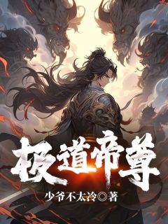 老书虫书荒推荐极道帝尊txt小说阅读