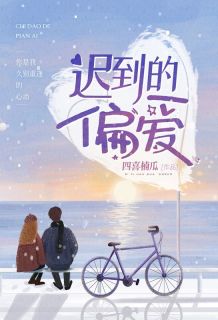 快手热文迟到的偏爱傅竹君陆延止小说推荐