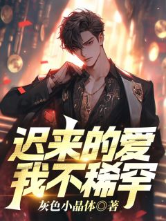 迟来的爱我不稀罕全集小说_秦渊刘媛媛完结版阅读