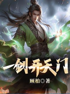 无弹窗小说一剑开天门 作者顾柏