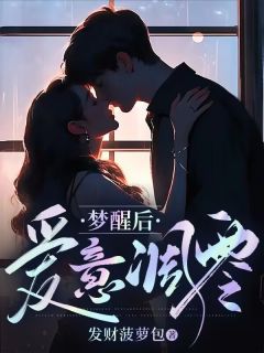 梦醒后爱意凋零顾今禾江阔小说全文阅读