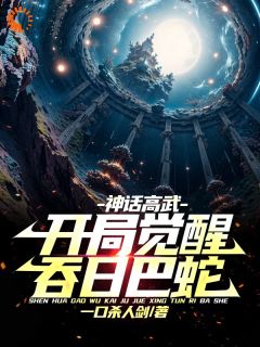 【新书】神话高武，开局觉醒吞日巴蛇主角莫砺郑昊全文全章节小说阅读