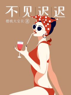 陈北晏江莱全本小说 不见迟迟全文免费在线阅读