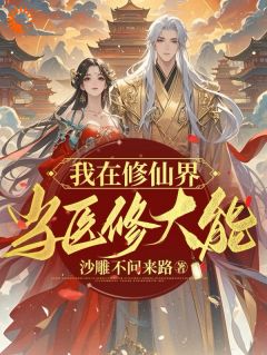 新上我在修仙界当医修大能沙雕不问来路小说免费阅读