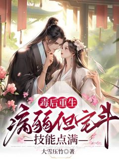 毒后重生，病弱但宅斗技能点满无广告阅读 越青瓷司拂澜免费在线阅读