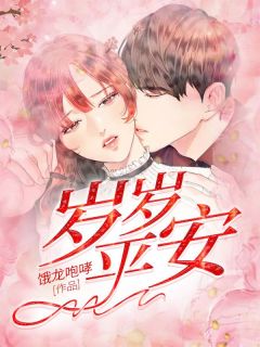 岁岁平安张岁宁云平安免费阅读-岁岁平安饿龙咆哮小说