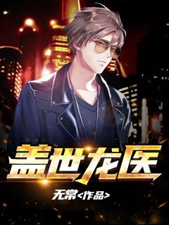 盖世龙医[抖音]小说-许阳张澜无删减阅读