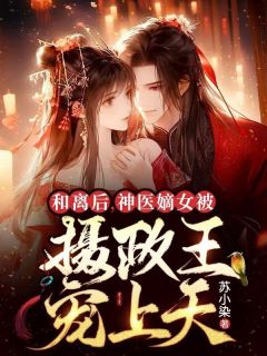 主角是苏璃龙明轩的小说和离后，神医嫡女被摄政王宠上天最完整版热门连载-二筒文学网