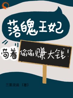 老书虫推荐落魄王妃：苟着偷偷赚大钱！ 在线阅读