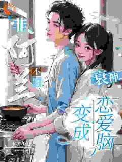 非阿兰不娶？衰神变成恋爱脑！(飞天少女小说)小说最新章节