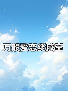 全本资源在线阅读万般爱恋终成空符浅谢诚