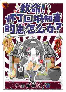 【热文】救命！怀了回城知青的崽怎么办？主角夏梦顾清衍小说全集免费阅读