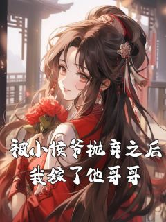 主角是沈昕冉谢沉的小说被小侯爷抛弃之后，我嫁了他哥哥最完整版热门连载