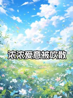 全本资源在线阅读浓浓爱意被吹散秦乐贺述彦