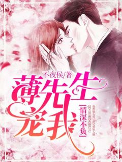 宋惜瑶薄修文小说章节目录阅读-情深不负：薄先生，宠我！在哪免费看
