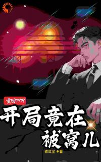 重回1979：开局竟在被窝儿李成坤唐小麦小说_重回1979：开局竟在被窝儿完结版阅读