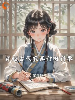 穿越古代农家种田科举小说-穿越古代农家种田科举抖音小说阿梨张琳