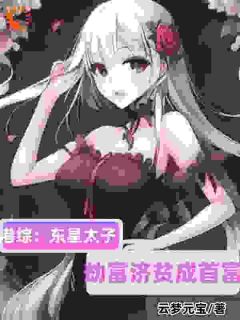 主角骆耀龙骆驼小说完整版-港综：东星太子，劫富济贫成首富免费阅读全文