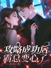 攻略成功后，霸总变心了by小鱼