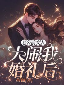 主角谢容夏孟嘉宁李蓉蓉小说完整版-老公前女友大闹我婚礼后免费阅读全文