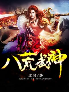 主人公唐重洛倾城在线免费试读八荒武神最新章节列表