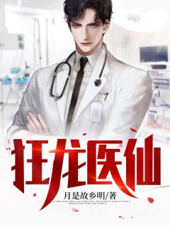 熬夜也要看完的狂龙医仙小说推荐-二筒文学网