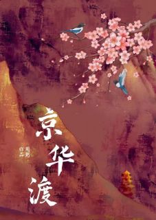 周粥写的小说京华渡舒琼绵舒琼纭宋晏清全文阅读